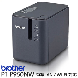 ブラザー ピータッチ ラミネートプリンタ　PT-P950NW　／商品コード：[10519]
