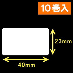 白無地サーマルラベル（40mm×23mm）1巻当り2700枚　10巻　／商品コード：[30001］