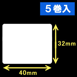 白無地サーマルラベル（40mm×32mm）1巻当り1900枚　5巻　／商品コード：[30003］