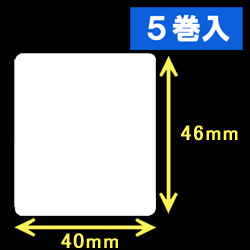白無地サーマルラベル（40mm×46mm）1巻当り1400枚　5巻　／商品コード：[30005］