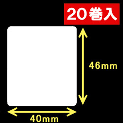 白無地サーマルラベル（40mm×46mm）1巻当り1400枚　20巻　／商品コード：<30005>