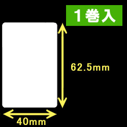 白無地サーマルラベル（40mm×62.5mm）1巻当り1000枚　1巻　／商品コード：[30007］