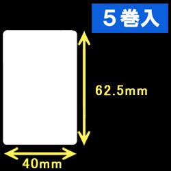 白無地サーマルラベル（40mm×62.5mm）1巻当り1000枚　5巻　／商品コード：[30007］