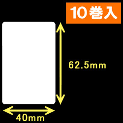 白無地サーマルラベル（40mm×62.5mm）1巻当り1000枚　10巻　／商品コード：[30007］
