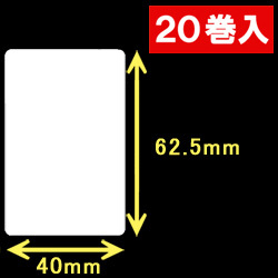 白無地サーマルラベル（40mm×62.5mm）1巻当り1000枚　20巻　／商品コード：<30007>