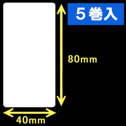 白無地サーマルラベル（40mm×80mm）1巻当り800枚　5巻　／商品コード：[30008］