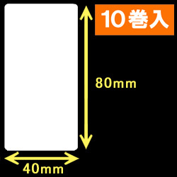白無地サーマルラベル（40mm×80mm）1巻当り800枚　10巻　／商品コード：[30008］
