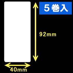 白無地サーマルラベル（40mm×92mm）1巻当り700枚　5巻　／商品コード：[30009］