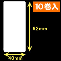 白無地サーマルラベル（40mm×92mm）1巻当り700枚　10巻　／商品コード：[30009］