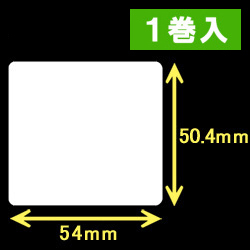 白無地サーマルラベル（54mm×50.4mm）1巻当り1200枚　1巻　／商品コード：[30010］