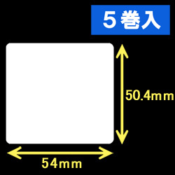 白無地サーマルラベル（54mm×50.4mm）1巻当り1200枚　5巻　／商品コード：[30010］