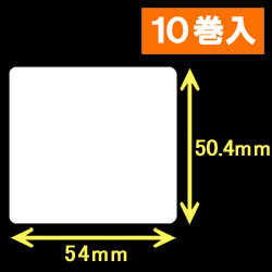 白無地サーマルラベル（54mm×50.4mm）1巻当り1200枚　10巻　／商品コード：[30010］