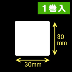 TSC TDP-225/245シリーズ対応サーマルラベル（幅30mm×高さ30mm）1巻当り2030枚　1巻　／商品コード：[30401］