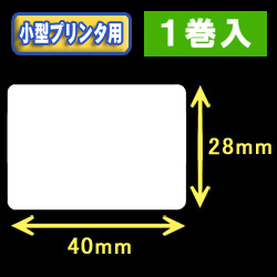 白無地サーマルラベル（40mm×28mm） 外径 9cm　1巻当り1100枚　1巻　／商品コード：[30024］