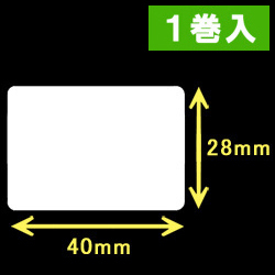 TSC TDP-225/245シリーズ対応サーマルラベル（幅40mm×高さ28mm）1巻当り1470枚　1巻　／商品コード：[30412］