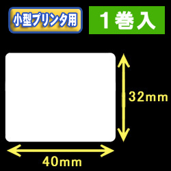白無地サーマルラベル（40mm×32mm） 外径 9cm　1巻当り950枚　1巻　／商品コード：[30025］