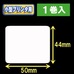 白無地サーマルラベル（50mm×44mm） 外径 9cm　1巻当り650枚　1巻　／商品コード：[30036］