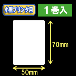 白無地サーマルラベル（50mm×70mm） 外径 9cm　1巻当り450枚　1巻　／商品コード：[30040］