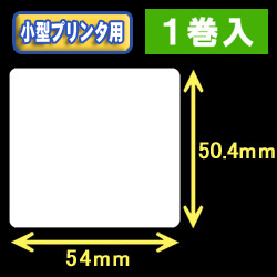 白無地サーマルラベル（54mm×50.4mm） 外径 9cm　1巻当り600枚　1巻　／商品コード：[30031］