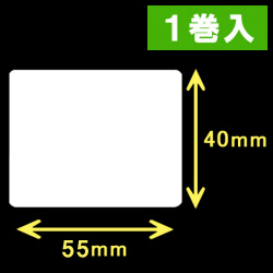 TSC TDP-225/245シリーズ対応サーマルラベル（幅55mm×高さ40mm）1巻当り1060枚　1巻　／商品コード：[30422］