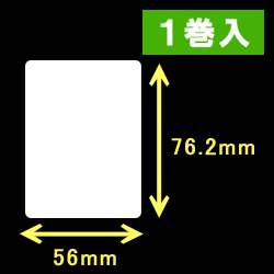 エプソン TM-L90対応サーマルラベル（幅56mm×高さ76.2mm）1巻当り470枚　1巻　／商品コード：[30669］
