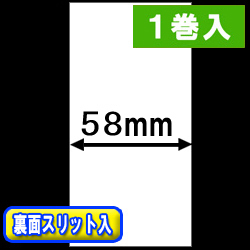 TSP700シリーズ対応 感熱ラベルロール紙（幅58mm）裏面スリット入 1巻当り29m巻　1巻　／商品コード：[30650］