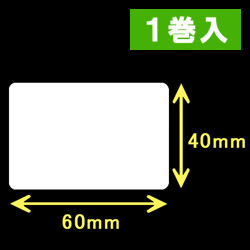 白無地サーマルラベル（60mm×40mm）1巻当り1500枚　1巻　／商品コード：[30011］