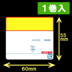 イシダ用 対面サーマルラベル（60×55mm） 日付タイトル印刷有　POP付　1巻当り700枚　1巻　／商品コード：[30816]