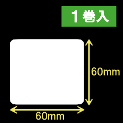 TSC TDP-245シリーズ対応サーマルラベル（幅60mm×高さ60mm）1巻当り1060枚　1巻　／商品コード：[30406］