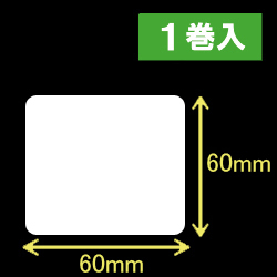 ゼブラ対応サーマルラベル（60mm×60mm）1巻当り1100枚　1巻　／商品コード：[30017］