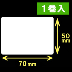白無地サーマルラベル（70mm×50mm）1巻当り1200枚　1巻　／商品コード：[30015］
