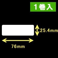 エプソン TM-L90対応サーマルラベル（幅76mm×高さ25.4mm）1巻当り1260枚　1巻　／商品コード：[30671］