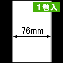 ブラザーTD-4D用ラベルロール紙（幅76mm）1巻当り44m巻き 1巻 ／