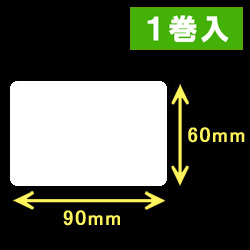 ブラザーTD-4D用サーマルラベル（幅90mm×高さ60mm）1巻当り700枚　1巻　／商品コード：[30426］
