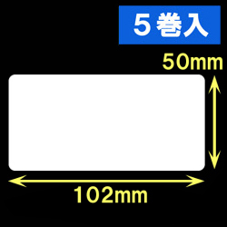 ブラザーTD-4D用サーマルラベル（幅102mm×高さ50mm）1巻当り829枚　5巻　／商品コード：[30433］