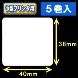 白無地サーマルラベル（40mm×38mm） 外径 9cm　1巻当り800枚　5巻　／商品コード：[30026］