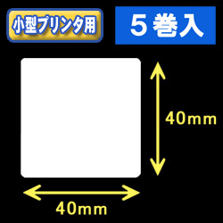 白無地サーマルラベル（40mm×40mm） 外径幅 9cm　1巻当り750枚　5巻　［30027］