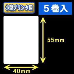 白無地サーマルラベル（40mm×55mm） 外径 9cm　1巻当り550枚　5巻　／商品コード：[30029］