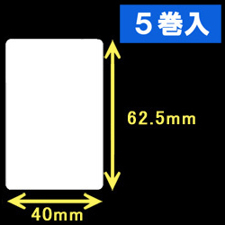 TSC TDP-225/245シリーズ対応サーマルラベル（幅40mm×高さ62.5mm）1巻当り690枚　5巻　／商品コード：[30417］