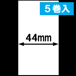 KP-70 LC用ライナレスサーマルラベル（幅44mm）1巻当り93m巻き　5巻　[30093]