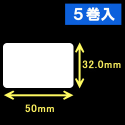エプソン TM-L90対応サーマルラベル（幅50mm×高さ32mm）1巻当り1000枚　5巻　／商品コード：[30666］