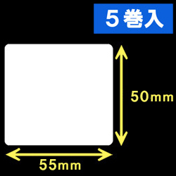 ブラザーTD-4D用サーマルラベル（幅55mm×高さ50mm）1巻当り860枚　5巻　／商品コード：[30423］