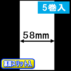 TSP700シリーズ汎用 感熱ラベルロール紙（幅58mm）裏面スリット入 1巻当り29m巻　5巻　／商品コード：[30650］