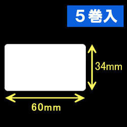 白無地サーマルラベル（60mm×34mm）1巻当り1800枚　5巻　／商品コード：[30016］