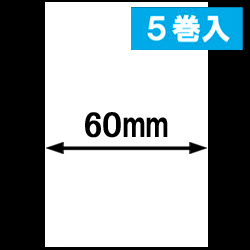 KP-70 LC用ライナレスサーマルラベル（幅60mm）1巻当り93m巻き　5巻　／商品コード：[30094]