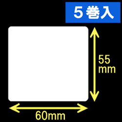 TSC TDP-245シリーズ対応サーマルラベル（幅60mm×高さ55mm）1巻当り760枚　5巻　／商品コード：[30425］