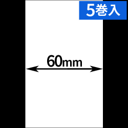 HALLO neo-7cl用ライナーレスサーマルラベル（幅60mm）1巻当り60m巻き　5巻　[30515]