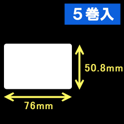 エプソン TM-L90対応サーマルラベル（幅76mm×高さ50.8mm）1巻当り680枚　5巻　／商品コード：[30672］