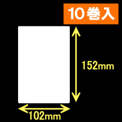 ブラザーRJ-4040/4030用サーマルラベル（幅102mm×高さ152mm）1巻当り68枚　10巻　／商品コード：[30463]