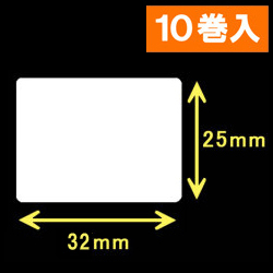 TSC TDP-225/245シリーズ汎用サーマルラベル（幅32mm×高さ25mm）1巻当り1580枚　10巻　［30411］